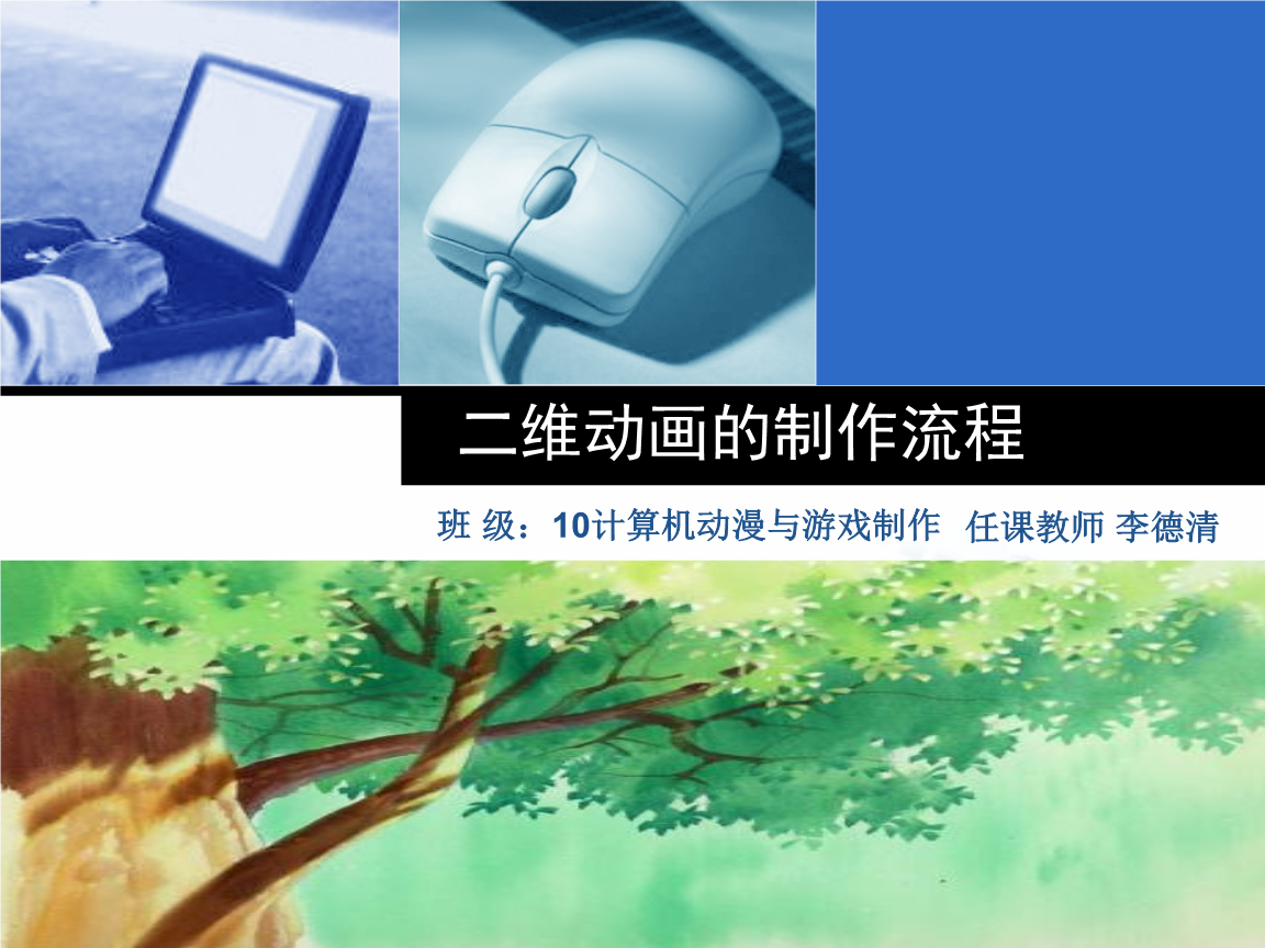 二維動(dòng)畫(huà)與網(wǎng)站設(shè)計(jì)的制作流程解析